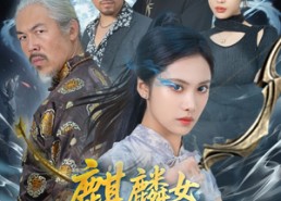 短剧《麒麟女若雪传（57集）》短剧在线免费完整看