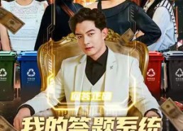 短剧《我的答题系统有点强（67集）》爆款短剧免费全集看