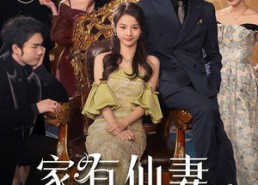 短剧《家有仙妻之财运滚滚（62集）》免费短剧全集流畅看