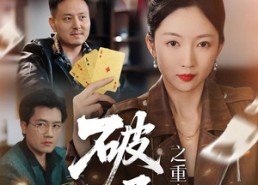 短剧《破局之重出江湖（76集）》免费短剧全集随心观