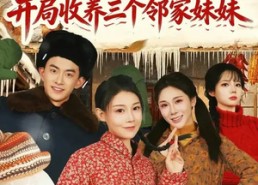 短剧《1976，开局收养三个邻家妹妹（81集）》优质短剧免费完整看