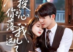 短剧《教授你的心落我这儿了（70集）》短剧完整版免费在线赏