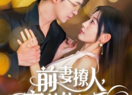 短剧《前妻撩人，容总他超爱（60集）》短剧高清全集在线赏