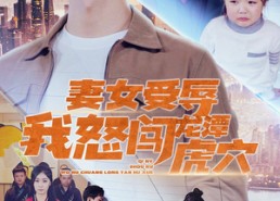 短剧《妻女受辱我怒闯龙潭虎穴$女儿受辱我怒闯前妻婚礼（82集）》免费短剧在线畅享全集