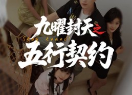 短剧《九曜封天之五行契约（30集）》短剧全集无删减免费看