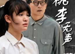 短剧《桃李无声（40集）》在线短剧全集免费播