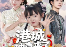 短剧《港城冲喜来了小财神（60集）》短剧全集免费任性看