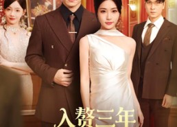 短剧《入赘三年，原来我才是真大佬（75集）》热门短剧完整在线观