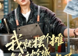 短剧《我就摆个摊怎么被全城悬赏了（80集）》热门短剧免费全集享