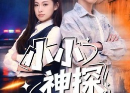 短剧《小小神探不好惹（80集）》短剧全集免费在线览