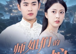 短剧《师姐们的守护（50集）》精彩短剧免费畅享看