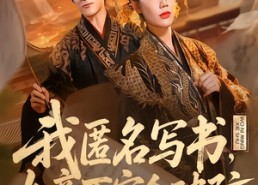 短剧《我匿名写书，女帝百官全破防（72集）》热门短剧免费全集播