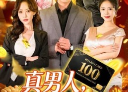 短剧《真男人就给自己花钱（79集）》超火短剧免费在线播