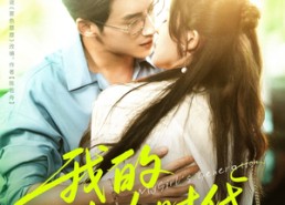 短剧《我的少女时代（76集）》高清短剧免费畅享观看