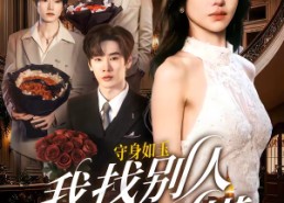 短剧《守身如玉我找别人你别慌（68集）》高分短剧全集在线赏