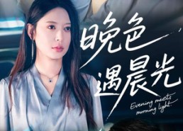 短剧《晚色遇晨光（81集）》短剧全集免费畅快观