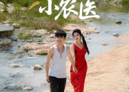 短剧《乡村小农医（99集）》短剧全集免费在线播