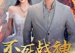 短剧《不死战神（66集）》短剧免费全集在线畅览