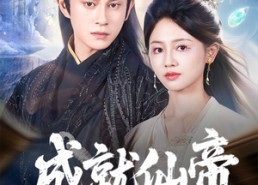 短剧《成就仙帝全靠敌人的努力（81集）》高分短剧免费全集播放