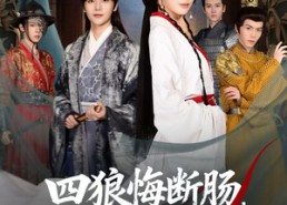 短剧《四狼悔断肠，公主斩青云（80集）》短剧全集高清免费看