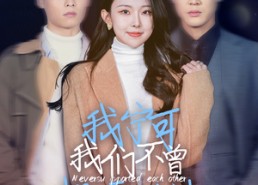 短剧《我宁可我们不曾相濡以沫（30集）》短剧免费高清全集赏