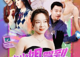 短剧《大小姐驾到，通通闪开（88集）》短剧免费在线全集追