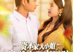 短剧《资本家大小姐惊艳六零家属院（93集）》精彩短剧免费全集享