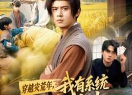 短剧《穿越灾荒年，我有系统实现粮食自由（64集）》短剧高清全集免费享