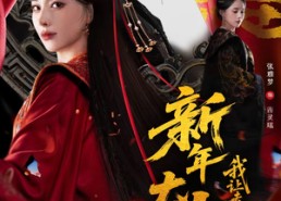 短剧《新年大吉，我让夫君假死成真（77集）》爆款短剧免费在线赏