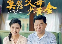 短剧《莫愁父母少黄金（80集）》超火短剧在线免费看