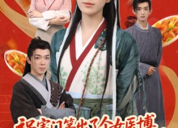 短剧《祸害门第出了个女医博，全家转运了（60集）》短剧爆火全集在线品鉴