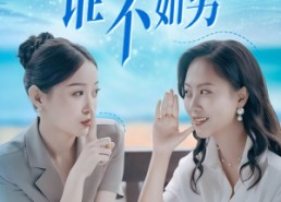 短剧《谁说女子不如男（61集）》高分短剧全集免费赏