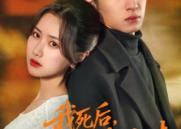 短剧《我死后，丈夫真为我殉情（86集）》短剧完整版在线播放