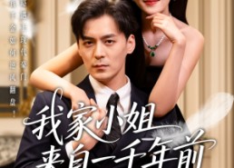 短剧《我家小姐来自一千年前 （66集）》经典短剧全集免费播放