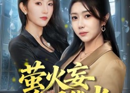 短剧《萤火妄争月华光（60集）》短剧高清全集免费畅享