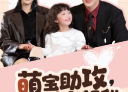 短剧《萌宝助攻爹地追妻超甜（81集）》免费短剧全集在线追剧