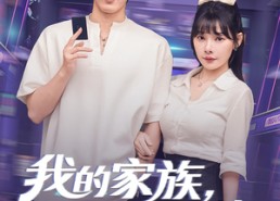 短剧《我的家族，必须我来振兴（81集）》热门短剧全集免费看