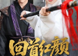 短剧《回首红颜撼山河（62集）》高清短剧在线完整观看