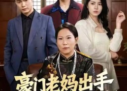短剧《豪门老妈出手下半辈子躺不平了（101集）》免费短剧全集速来观