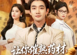 短剧《叫你催熟药材你在催熟什么（83集）》超长短剧全集免费享