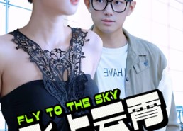 短剧《飞上云霄（92集）》热门短剧全集免费看