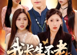 短剧《我长生不老，英雄救美被曝光了（72集）》短剧全集高清在线赏