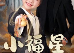 短剧《小福星驾到（104集）》超火短剧在线畅享