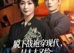 短剧《脱下战袍穿现代，封太太又给全家立规矩了（81集）》全网热播短剧免费看