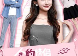 短剧《合约情侣自救指南（80集）》短剧全集免费在线追