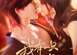 短剧《我有一只男狐狸（48集）》热门短剧免费全集追