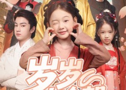 短剧《岁岁有今朝（72集）》免费短剧全集随心看