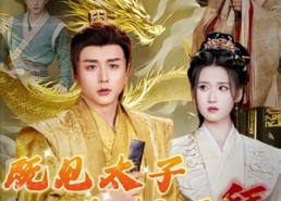 短剧《既见太子为何不拜（62集）》短剧全集免费在线播