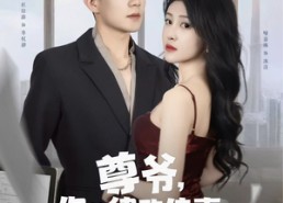 短剧《尊爷你的律政娇妻不好惹（81集）》短剧免费全集高清畅播