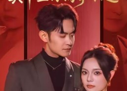 短剧《错认假儿媳，真千金你高攀不起（40集）》精彩短剧免费在线赏